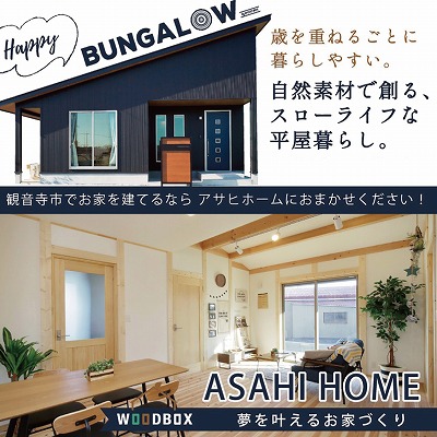 12/3 平屋BUNGALOW – 観音寺asahihome blog –